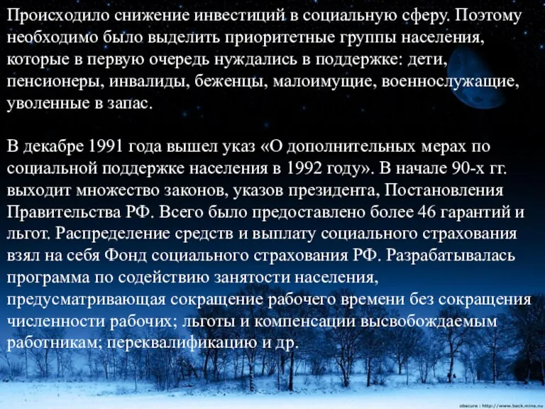 Происходило снижение инвестиций в социальную сферу. Поэтому необходимо было выделить приоритетные группы