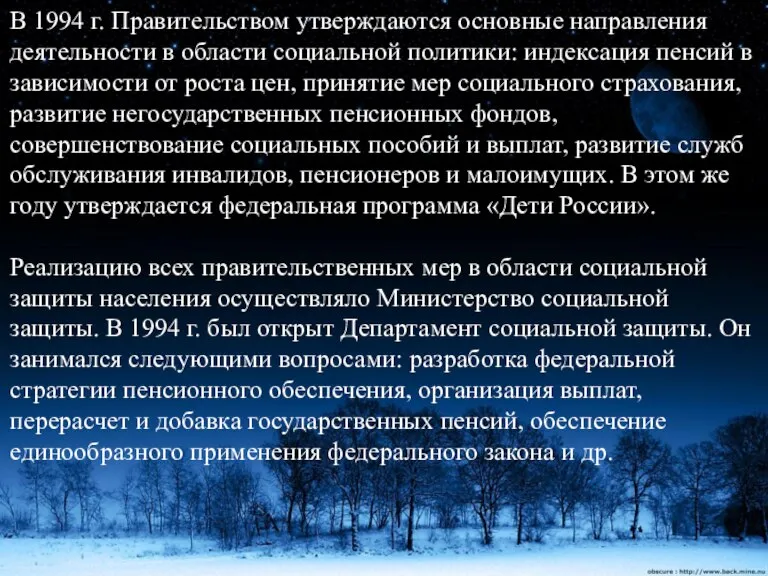 В 1994 г. Правительством утверждаются основные направления деятельности в области социальной политики: