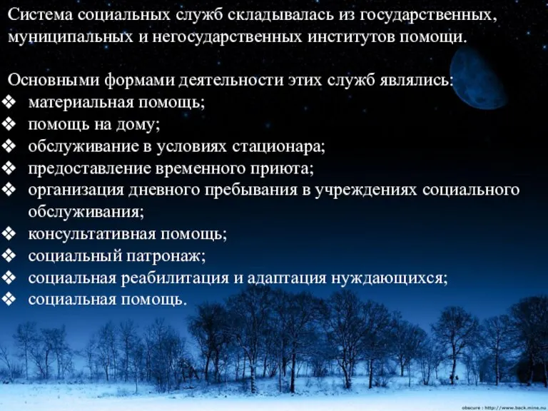 Система социальных служб складывалась из государственных, муниципальных и негосударственных институтов помощи. Основными