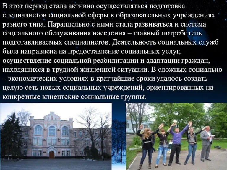 В этот период стала активно осуществляться подготовка специалистов социальной сферы в образовательных