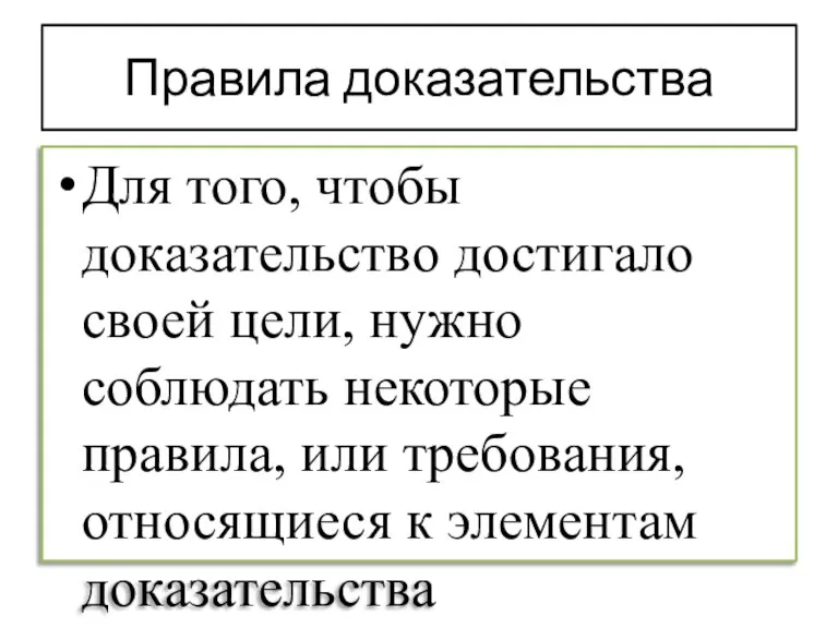 Правила доказательства Для того, чтобы доказательство достигало своей цели, нужно соблюдать некоторые