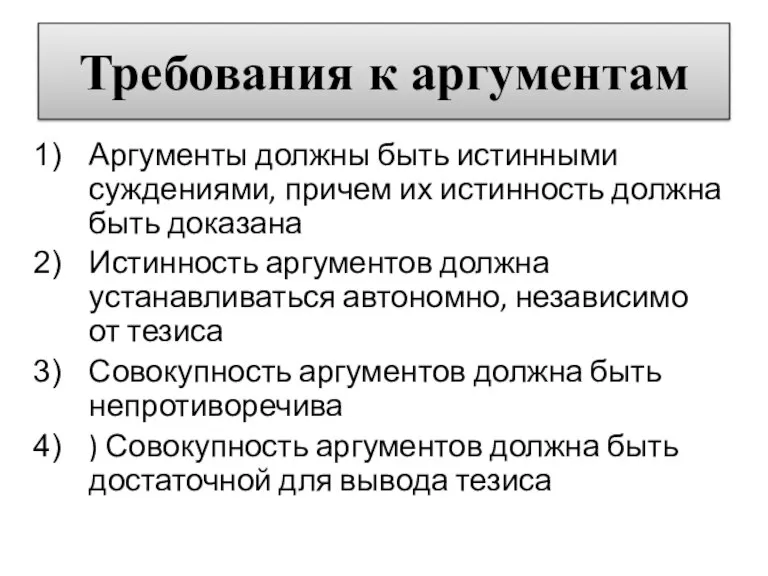 Требования к аргументам Аргументы должны быть истинными суждениями, причем их истинность должна