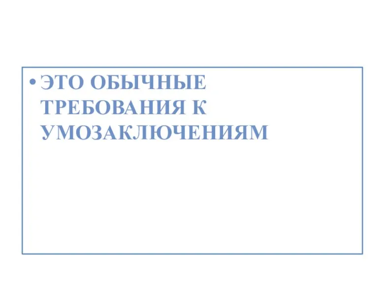 Требования к демонстрации Это обычные требования к умозаключениям