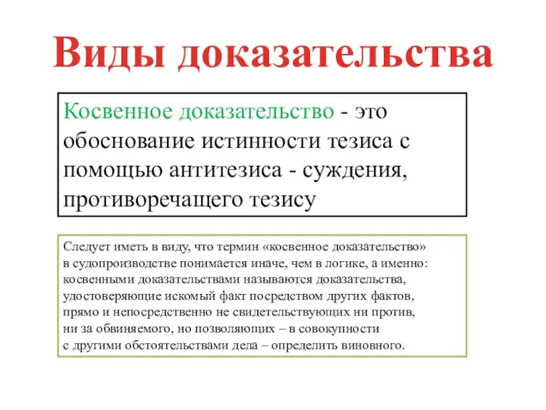 Виды доказательства Косвенное доказательство - это обоснование истинности тезиса с помощью антитезиса