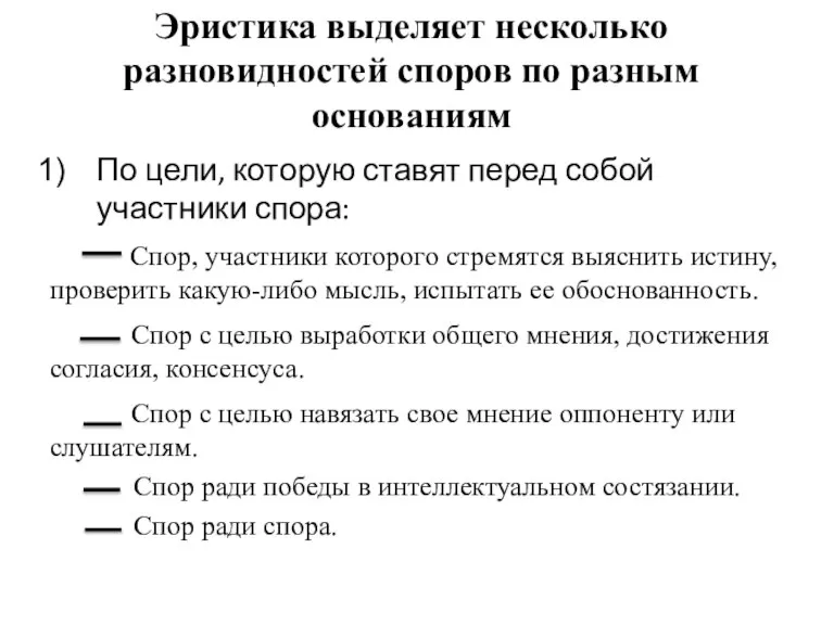 Эристика выделяет несколько разновидностей споров по разным основаниям По цели, которую ставят