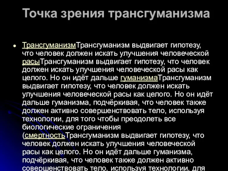 Точка зрения трансгуманизма ТрансгуманизмТрансгуманизм выдвигает гипотезу, что человек должен искать улучшения человеческой