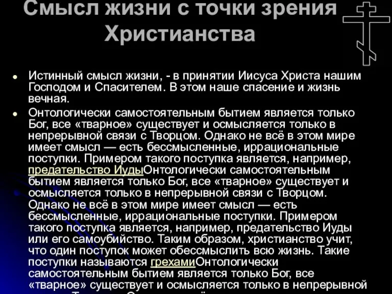 Смысл жизни с точки зрения Христианства Истинный смысл жизни, - в принятии