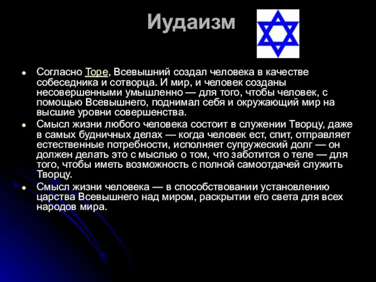 Иудаизм Согласно Торе, Всевышний создал человека в качестве собеседника и сотворца. И