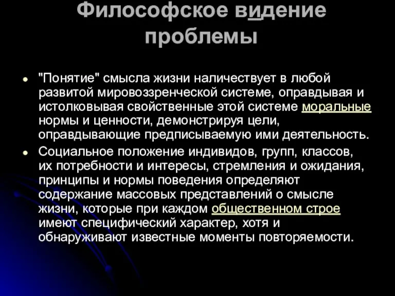 Философское видение проблемы "Понятие" смысла жизни наличествует в любой развитой мировоззренческой системе,