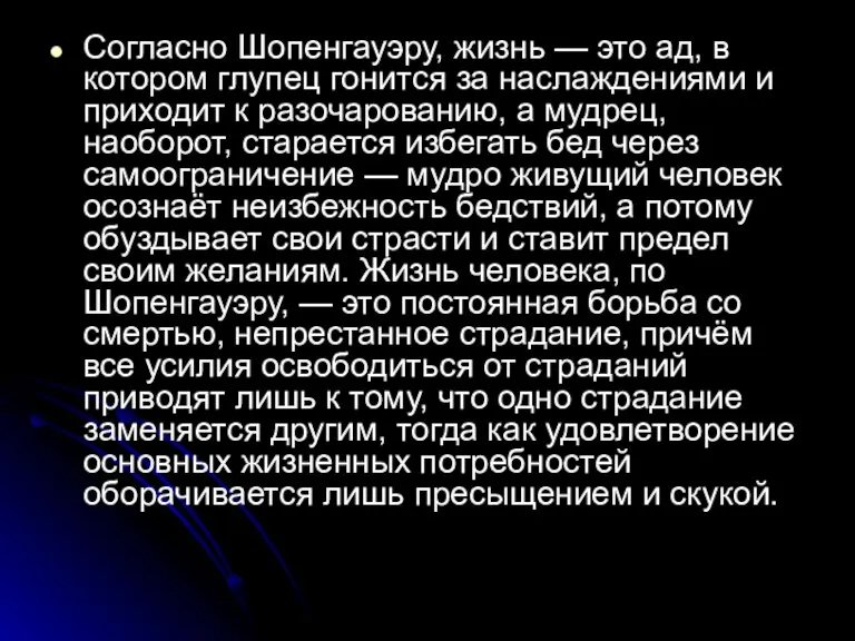 Согласно Шопенгауэру, жизнь — это ад, в котором глупец гонится за наслаждениями