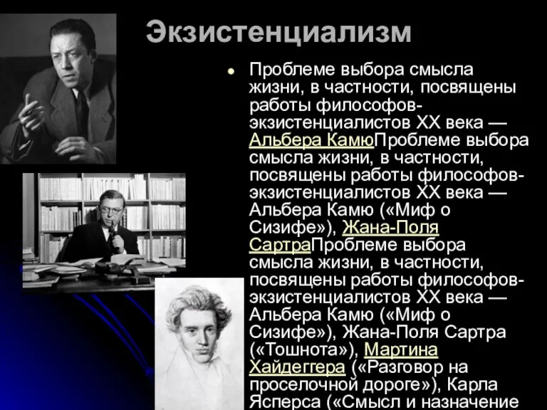 Экзистенциализм Проблеме выбора смысла жизни, в частности, посвящены работы философов-экзистенциалистов XX века