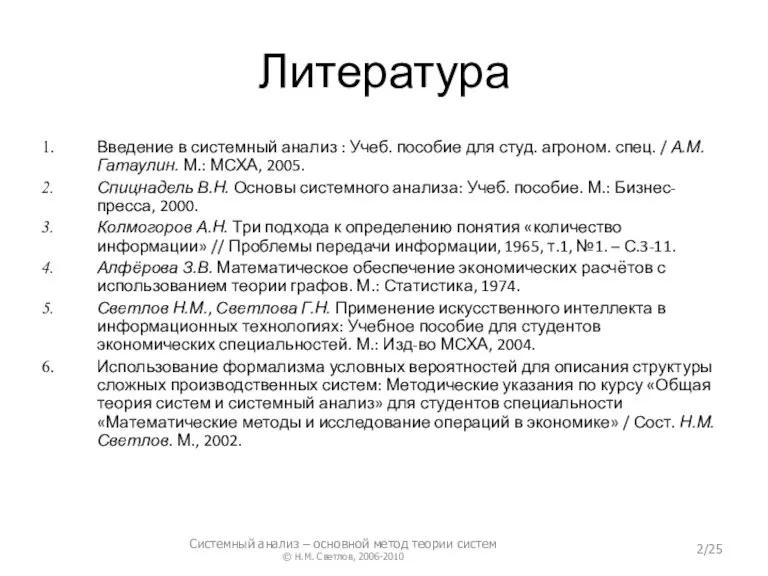 Литература Введение в системный анализ : Учеб. пособие для студ. агроном. спец.