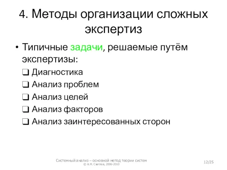 4. Методы организации сложных экспертиз Типичные задачи, решаемые путём экспертизы: Диагностика Анализ