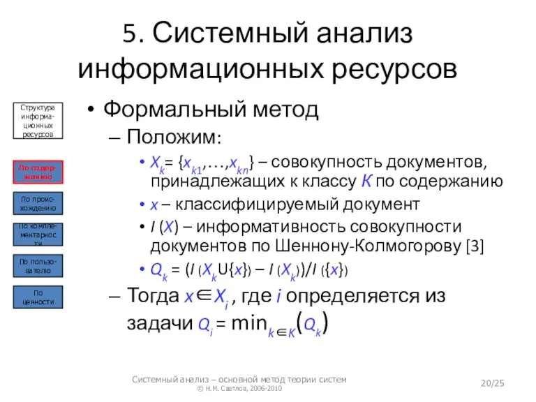 5. Системный анализ информационных ресурсов Формальный метод Положим: Xk= {xk1,…,xkn} – совокупность