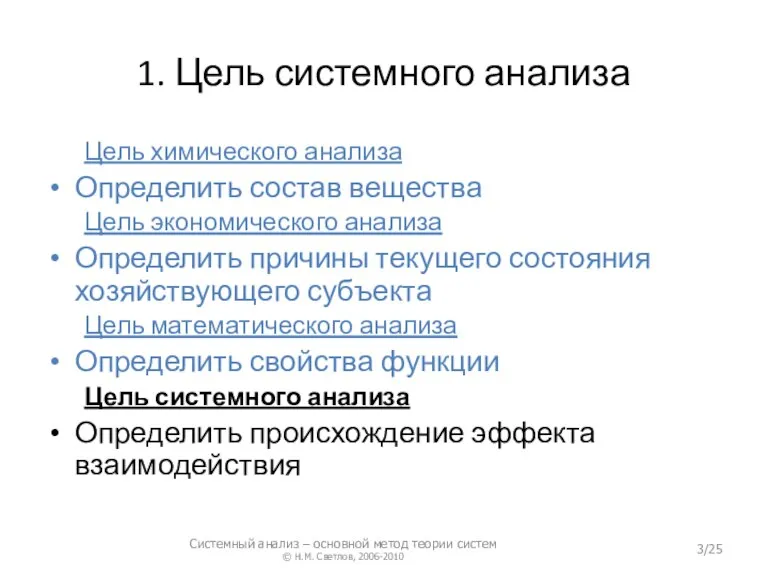 1. Цель системного анализа Цель химического анализа Определить состав вещества Цель экономического