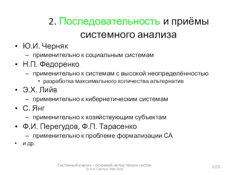 2. Последовательность и приёмы системного анализа Ю.И. Черняк применительно к социальным системам