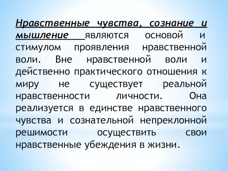 Нравственные чувства, сознание и мышление являются основой и стимулом проявления нравственной воли.