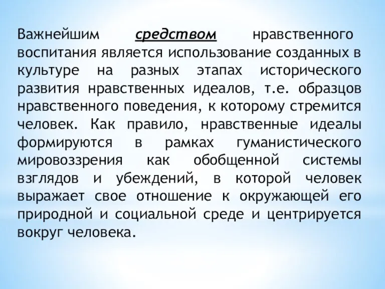 Важнейшим средством нравственного воспитания является использование созданных в культуре на разных этапах