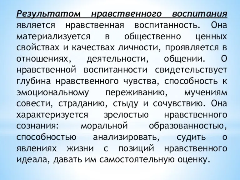 Результатом нравственного воспитания является нравственная воспитанность. Она материализуется в общественно ценных свойствах