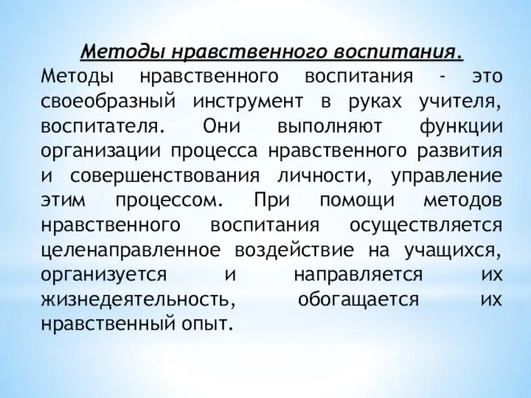 Методы нравственного воспитания. Методы нравственного воспитания - это своеобразный инструмент в руках