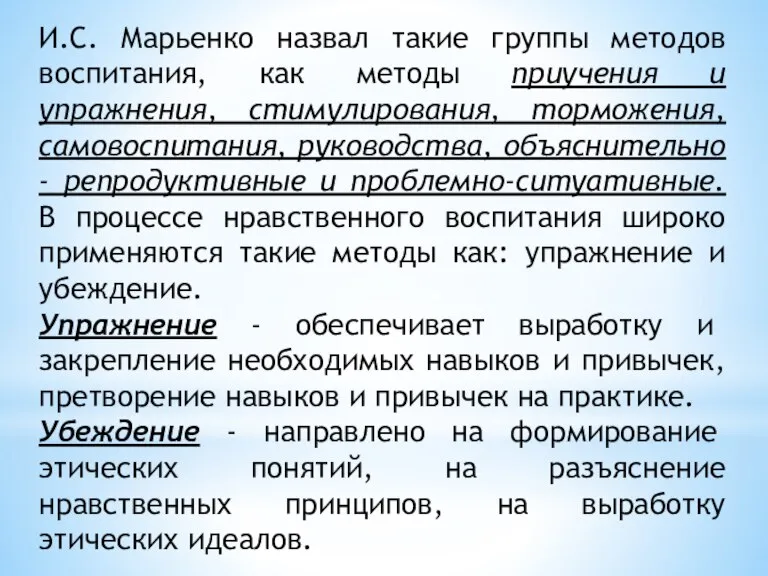 И.С. Марьенко назвал такие группы методов воспитания, как методы приучения и упражнения,