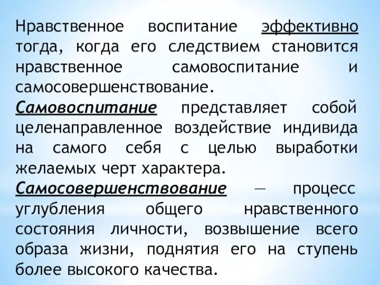 Нравственное воспитание эффективно тогда, когда его следствием становится нравственное самовоспитание и самосовершенствование.