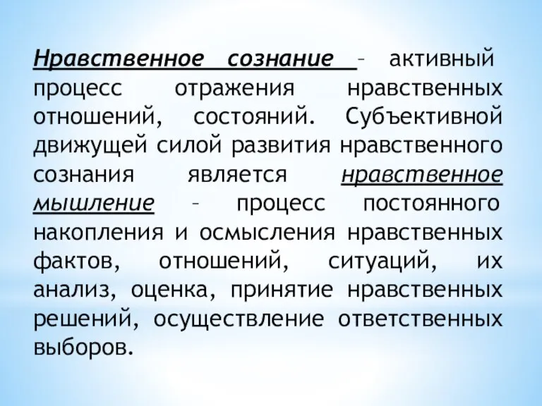 Нравственное сознание – активный процесс отражения нравственных отношений, состояний. Субъективной движущей силой