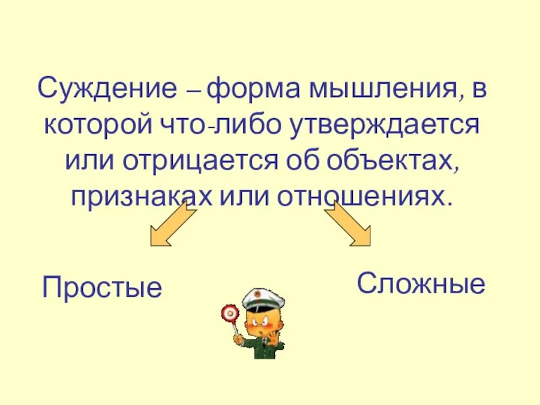 Суждение – форма мышления, в которой что-либо утверждается или отрицается об объектах,