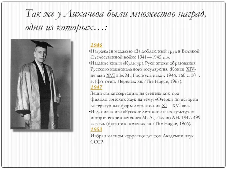 Так же у Лихачева были множество наград, одни из которых…: 1946 Награждён