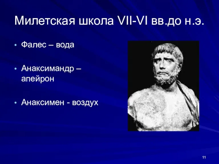 Милетская школа VII-VI вв.до н.э. Фалес – вода Анаксимандр – апейрон Анаксимен - воздух