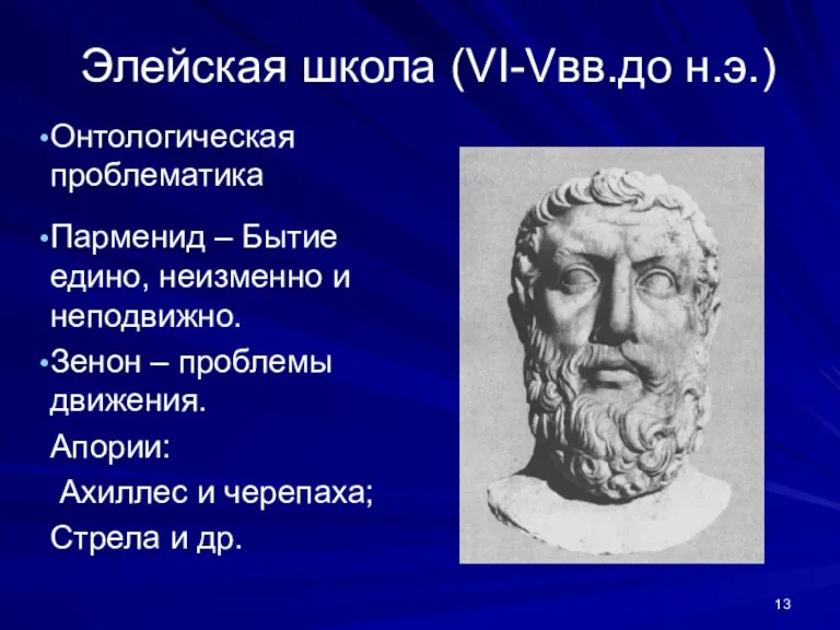 Элейская школа (VI-Vвв.до н.э.) Онтологическая проблематика Парменид – Бытие едино, неизменно и