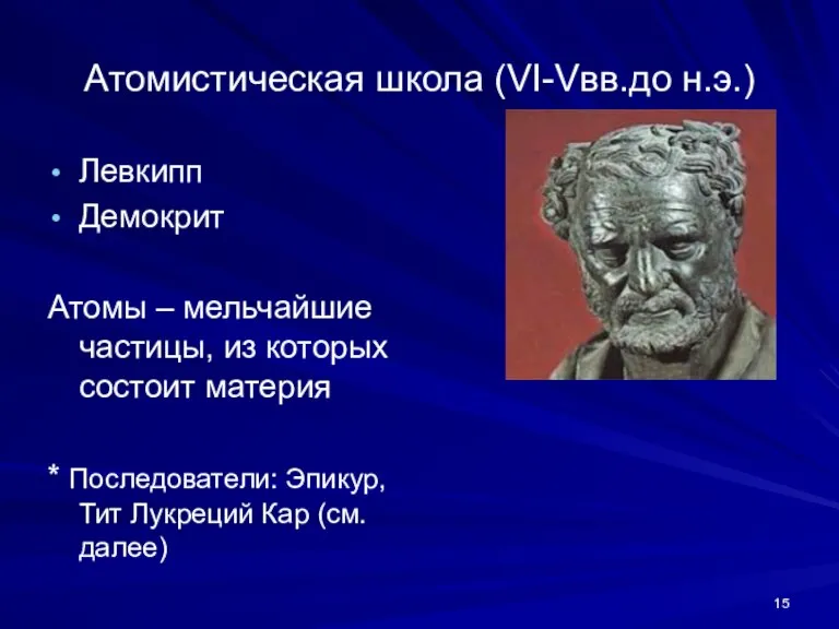 Атомистическая школа (VI-Vвв.до н.э.) Левкипп Демокрит Атомы – мельчайшие частицы, из которых