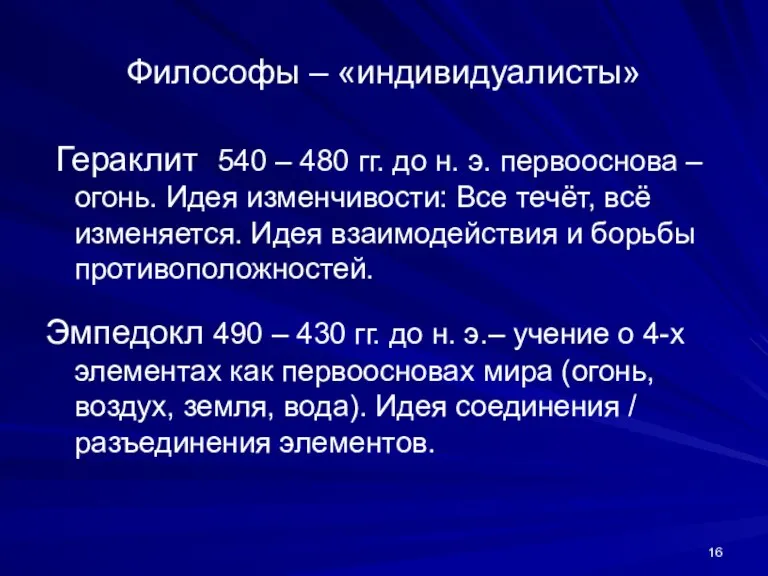 Философы – «индивидуалисты» Гераклит 540 – 480 гг. до н. э. первооснова