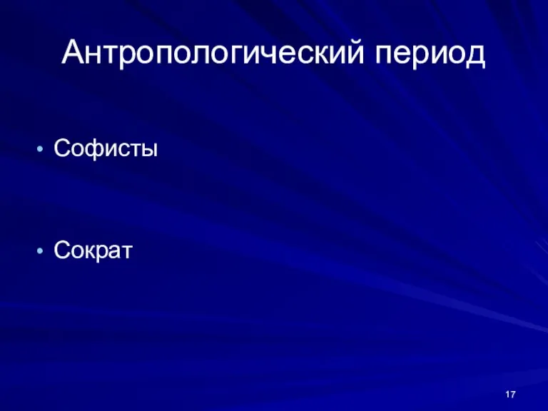 Антропологический период Софисты Сократ