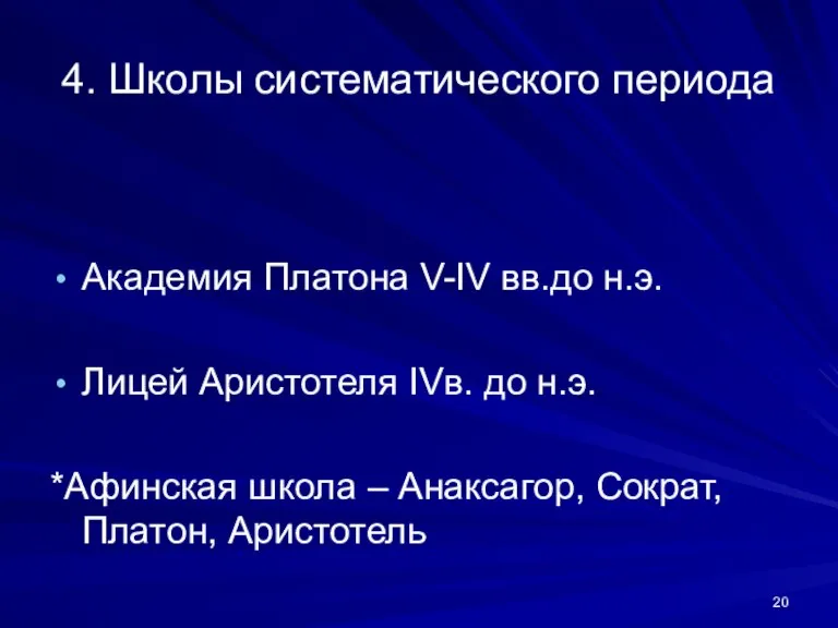 4. Школы систематического периода Академия Платона V-IV вв.до н.э. Лицей Аристотеля IVв.