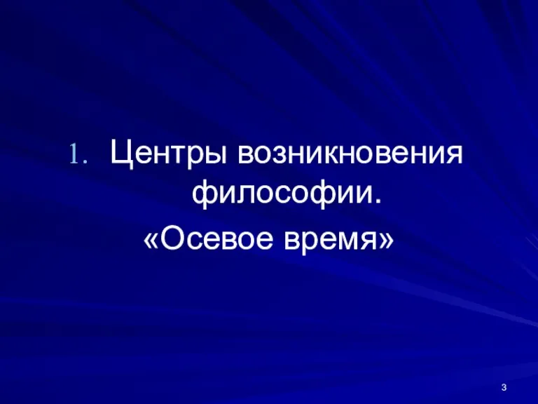 Центры возникновения философии. «Осевое время»