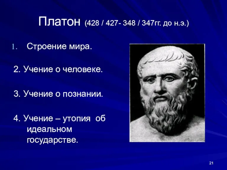 Платон (428 / 427- 348 / 347гг. до н.э.) Строение мира. 2.