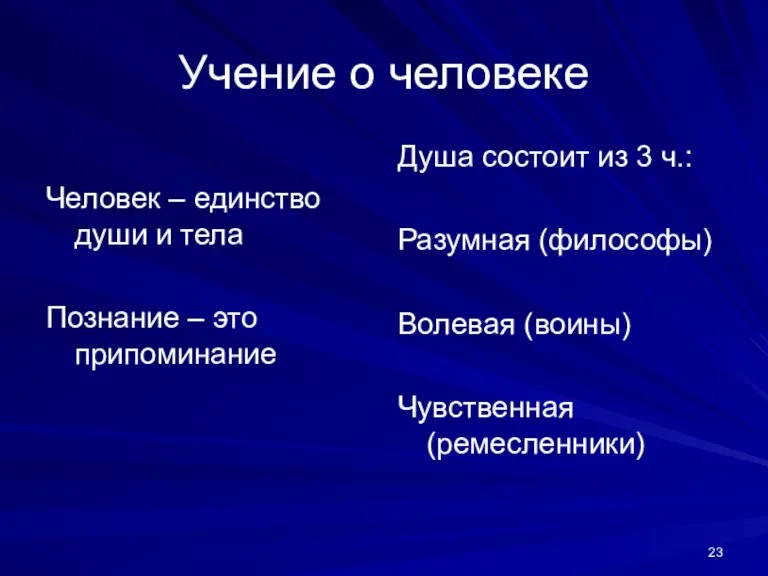 Учение о человеке Человек – единство души и тела Познание – это