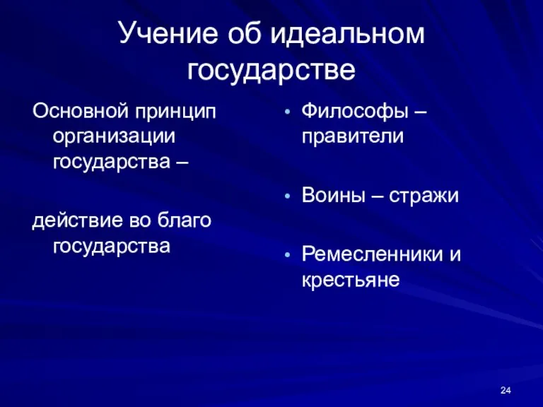 Учение об идеальном государстве Основной принцип организации государства – действие во благо