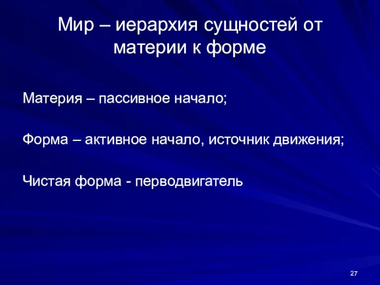 Мир – иерархия сущностей от материи к форме Материя – пассивное начало;