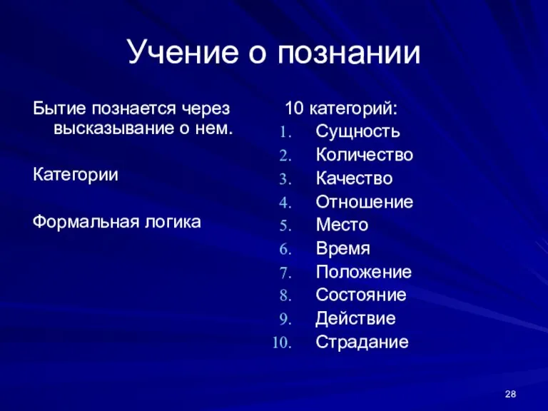 Учение о познании Бытие познается через высказывание о нем. Категории Формальная логика