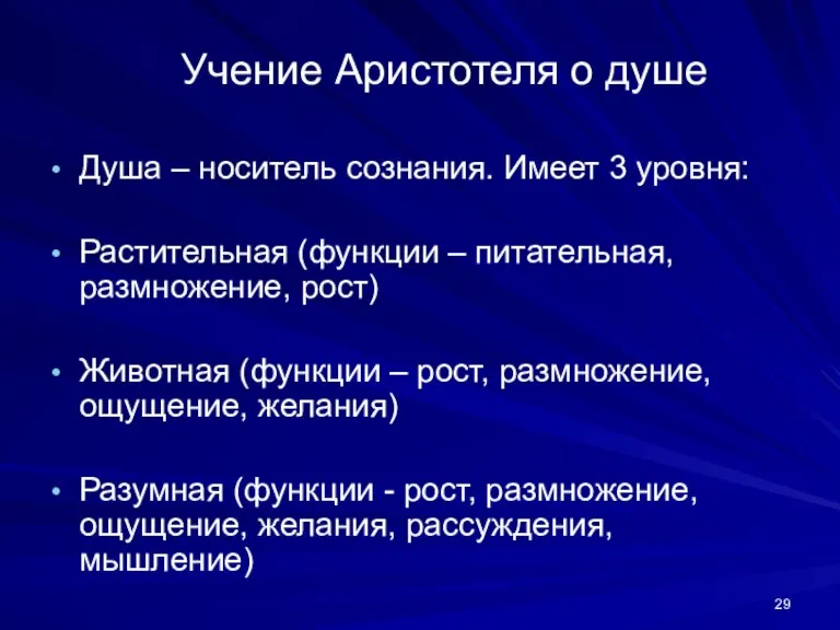 Учение Аристотеля о душе Душа – носитель сознания. Имеет 3 уровня: Растительная