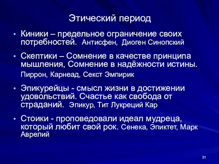 Этический период Киники – предельное ограничение своих потребностей. Антисфен, Диоген Синопский Скептики