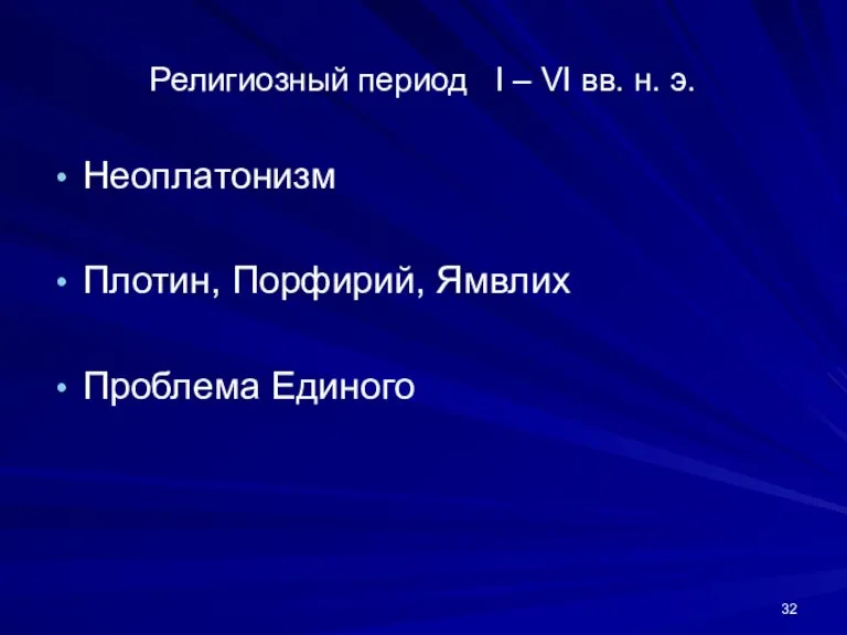 Религиозный период I – VI вв. н. э. Неоплатонизм Плотин, Порфирий, Ямвлих Проблема Единого