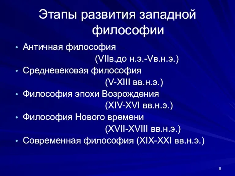 Этапы развития западной философии Античная философия (VIIв.до н.э.-Vв.н.э.) Средневековая философия (V-XIII вв.н.э.)