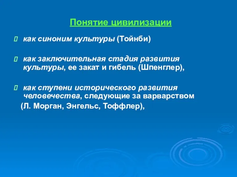 Понятие цивилизации как синоним культуры (Тойнби) как заключительная стадия развития культуры, ее