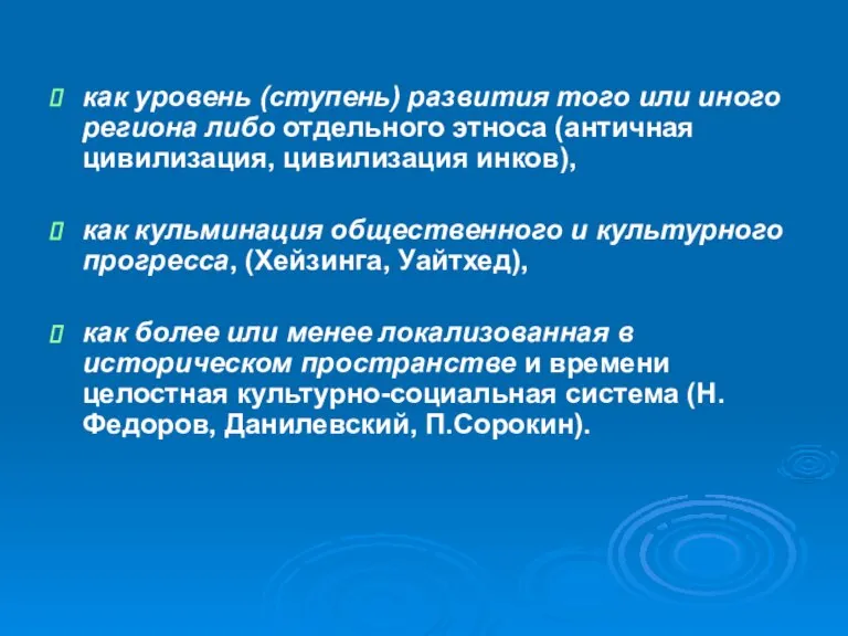 как уровень (ступень) развития того или иного региона либо отдельного этноса (античная