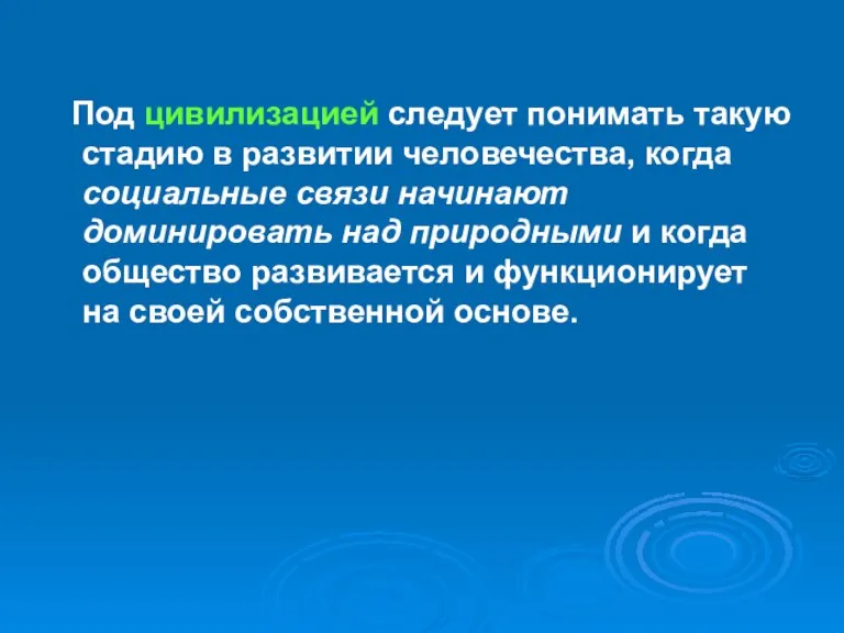 Под цивилизацией следует понимать такую стадию в развитии человечества, когда социальные связи