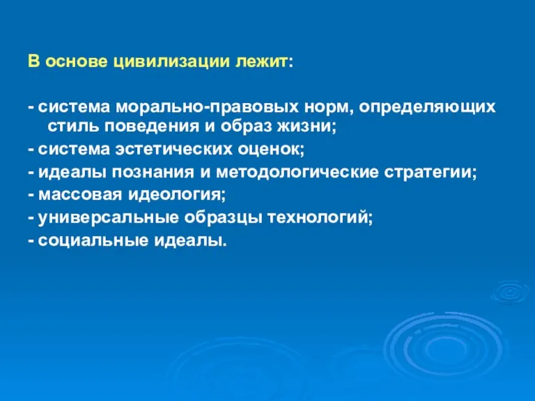 В основе цивилизации лежит: - система морально-правовых норм, определяющих стиль поведения и