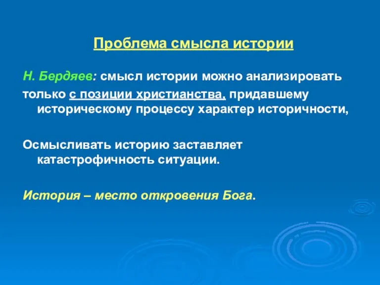 Проблема смысла истории Н. Бердяев: смысл истории можно анализировать только с позиции